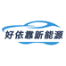好依靠新能源车品店