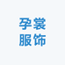 广州孕裳服饰有限公司