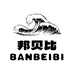 邦贝比家居清洁用品