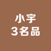 小宇3名品