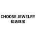 初选珠宝CHOOSE JEWELRY