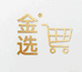 金选产品馆