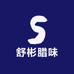 舒彬腊味