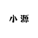 小源精选毛绒玩具