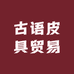 古语皮具贸易