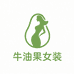 牛油果女装工厂