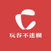 玩谷不迷糊