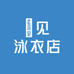 囍见泳衣店