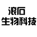滚石生物科技