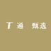 通琇甄选