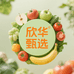 欣华甄选农产品
