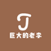 巨大的老李