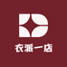衣派一店