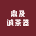 鼎及诚茶器
