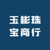 玉彬珠宝商行