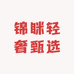 锦眯轻奢甄选
