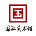 国铭美术