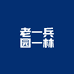 老一兵园林
