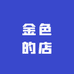 金色的店