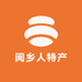 闽乡人特产