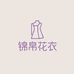 锦帛花衣服装工厂店