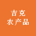 吉克农产品