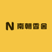 南朝香舍