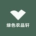 绿色农品轩