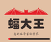 蝠大王蚊香店