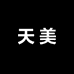 天美手机维修工具