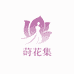 莳花集女装