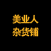 美业人杂货铺梁华