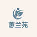 蕙兰苑