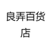 良弄百货店