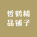 哲鹤精品铺子