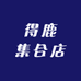 得鹿集合店
