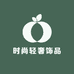 时尚轻奢饰品小铺