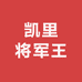 贵州凯里将军王鸟食