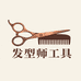 发型师工具装备中心