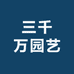 三千万园艺