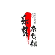 乐其杂货铺2号店