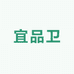 宜品卫