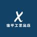 徐平工艺品店