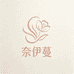 奈伊蔓高定