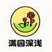 满园深浅