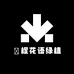 简木绿植