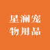 星澜宠物用品