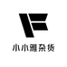 小小雅杂货