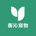衡沁宠物