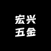 宏兴五金